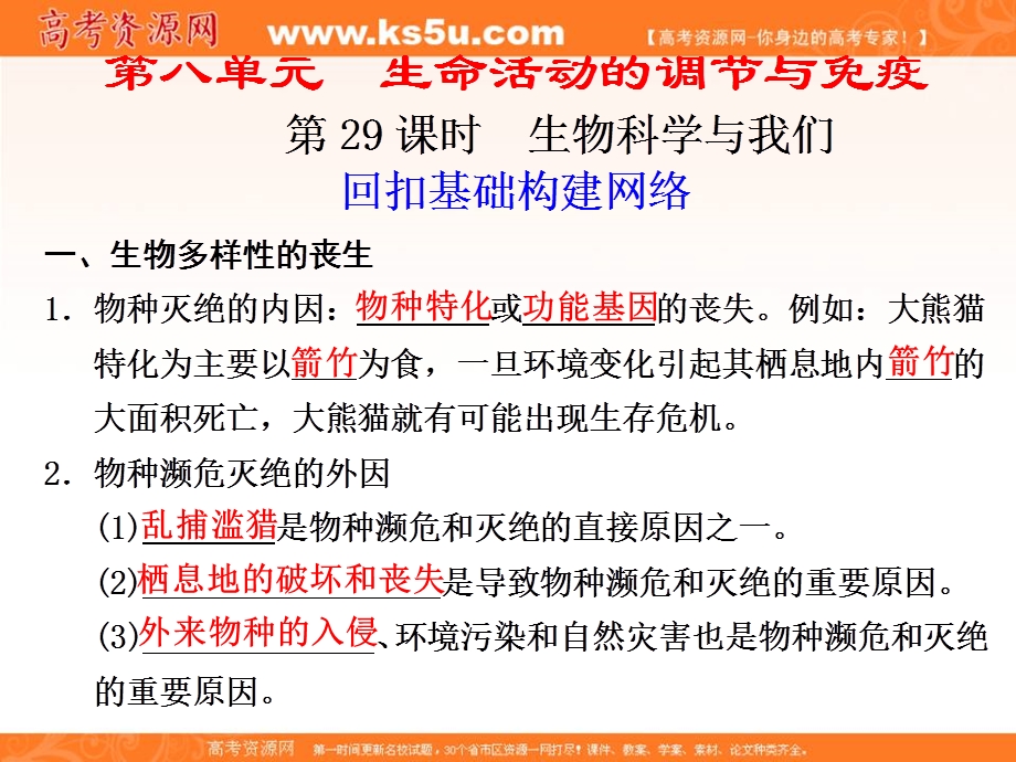 2012届高三生物步步高一轮复习课件（苏教版）：必修3第八单元第29课时.ppt_第1页