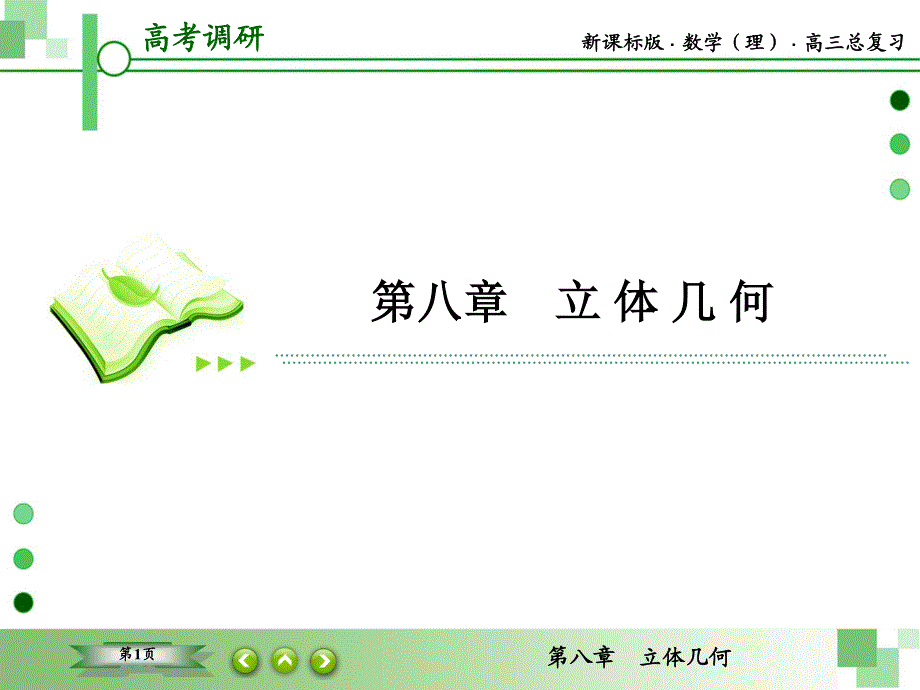 2016届高三理科数学一轮复习课件：第八章 立体几何-2 .ppt_第1页