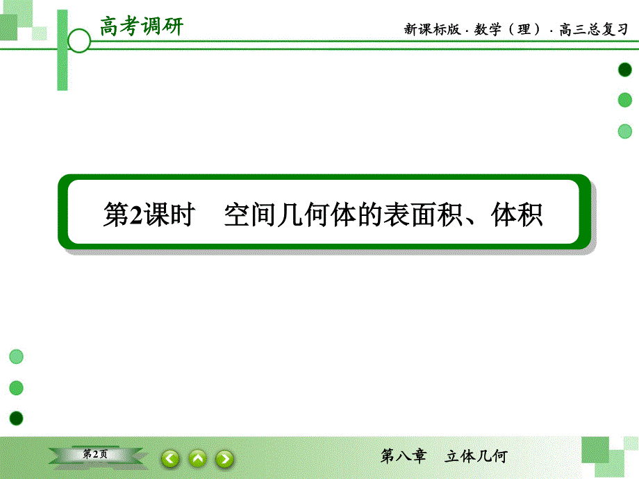 2016届高三理科数学一轮复习课件：第八章 立体几何-2 .ppt_第2页