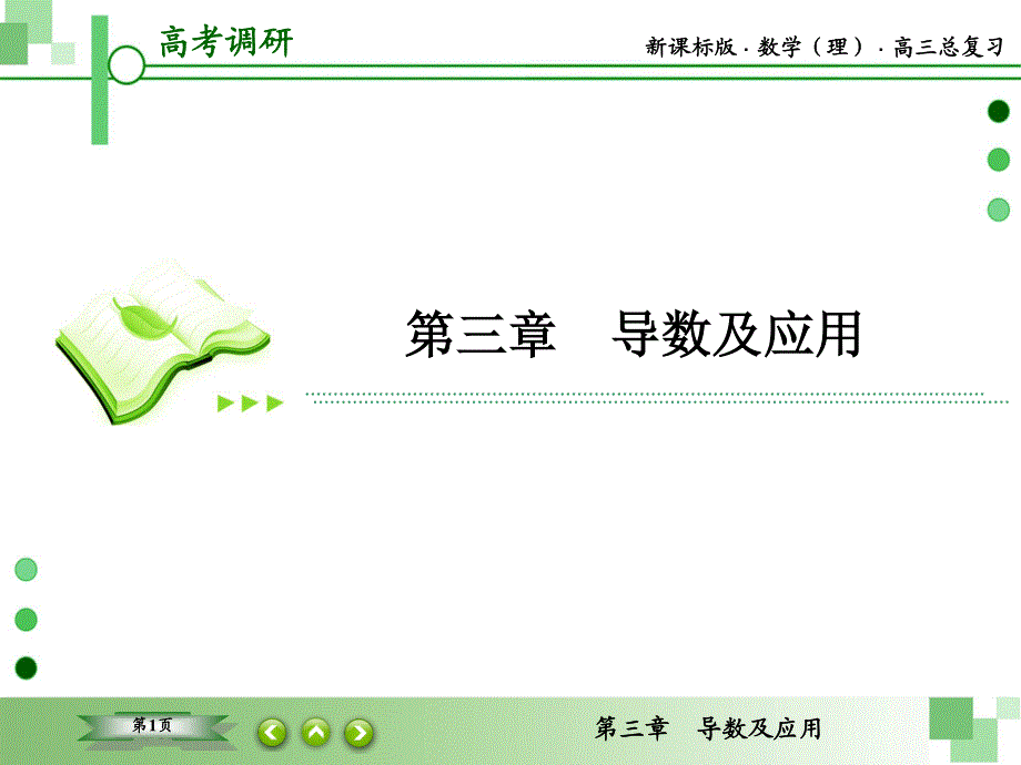 2016届高三理科数学一轮复习课件：第三章 导数及应用-2 .ppt_第1页