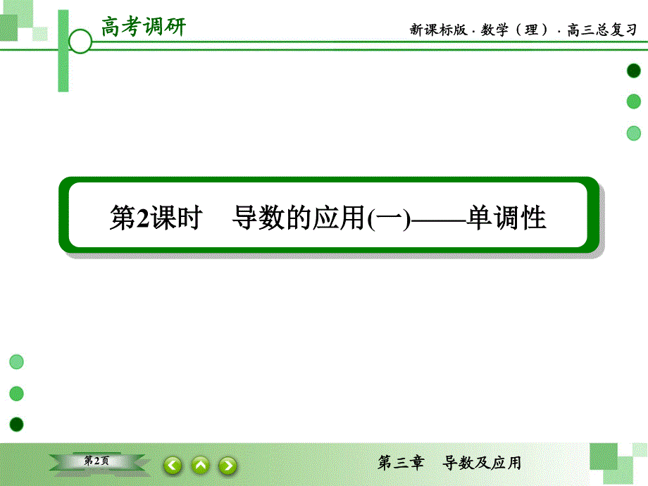 2016届高三理科数学一轮复习课件：第三章 导数及应用-2 .ppt_第2页