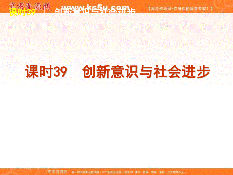 2013届高三政治复习课件：课时39 创新意识与社会进步.ppt_第1页