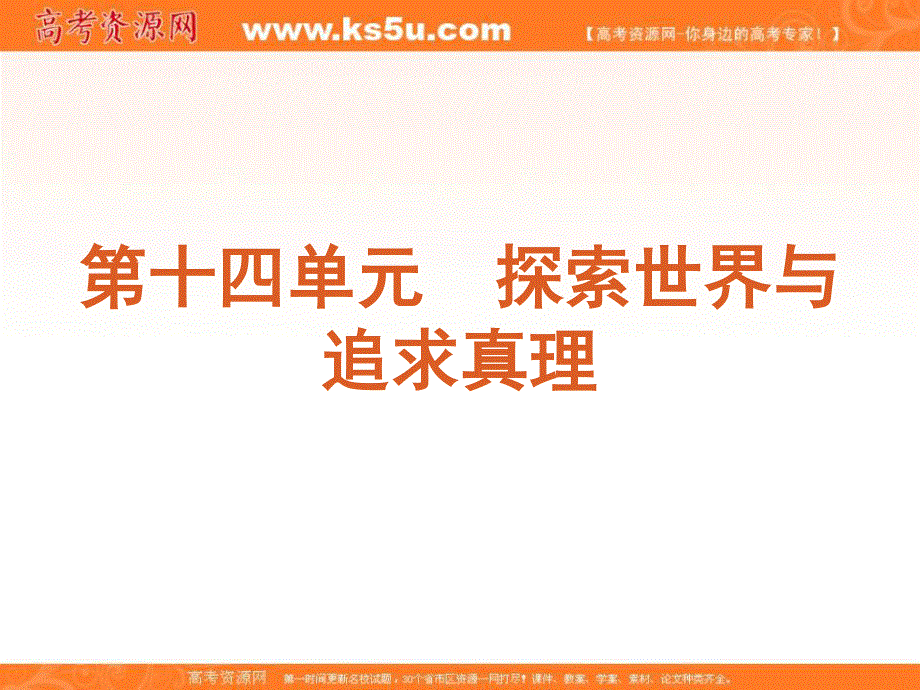 2013届高三政治复习课件：课时33 探究世界的本质.ppt_第1页