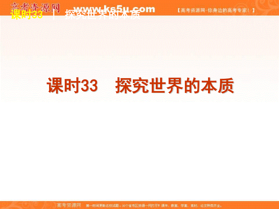 2013届高三政治复习课件：课时33 探究世界的本质.ppt_第2页