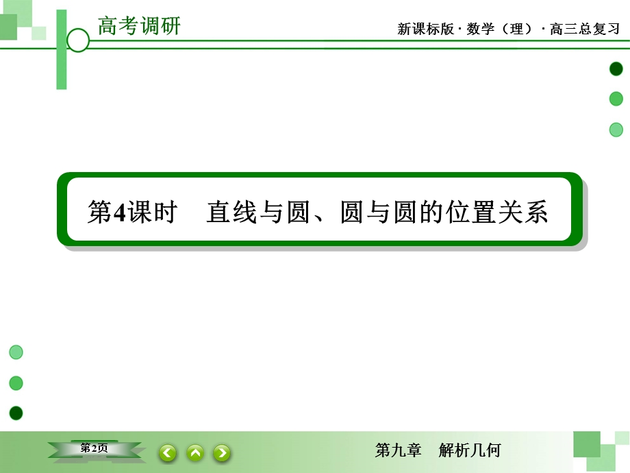 2016届高三理科数学一轮复习课件：第九章 解析几何-4 .ppt_第2页