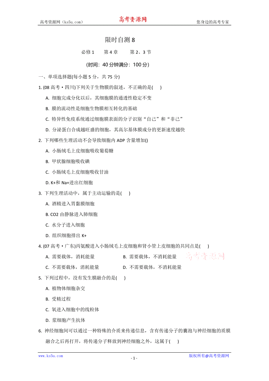 [原创]2011高考生物总复习限时自测8.doc_第1页