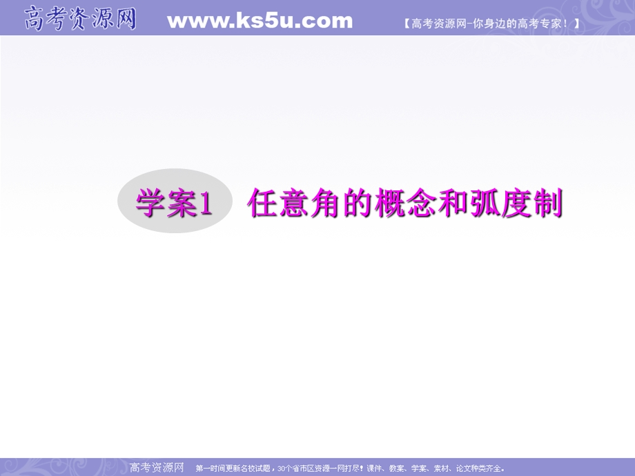 2012届高三第一轮复习数学课件（新人教B版）：第3编 1任意角的概念和弧度制.ppt_第1页