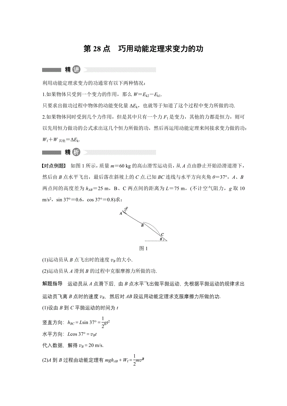 2015-2016学年高一物理教科版必修2模块要点回眸：第28点 巧用动能定理求变力的功 WORD版含答案.docx_第1页