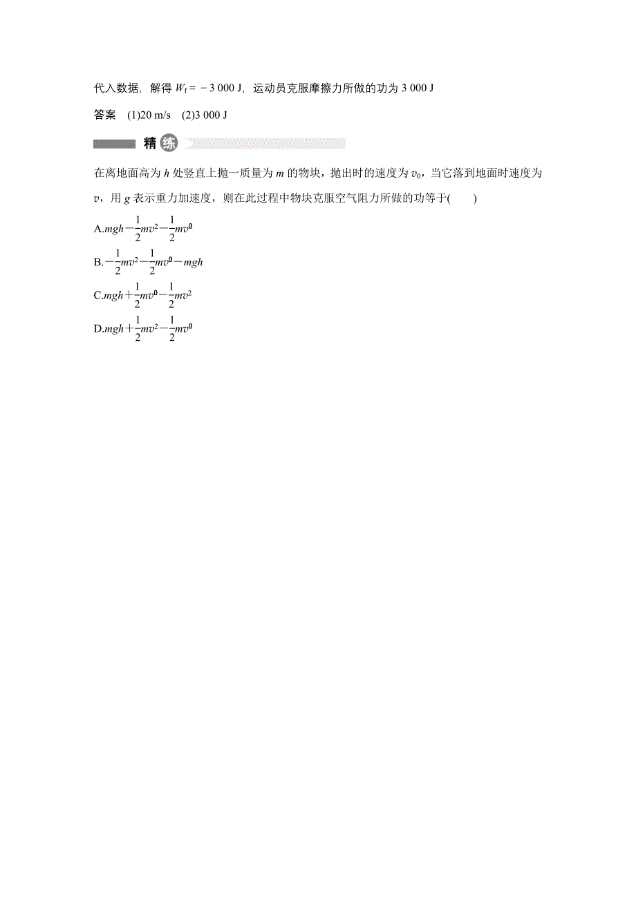 2015-2016学年高一物理教科版必修2模块要点回眸：第28点 巧用动能定理求变力的功 WORD版含答案.docx_第2页