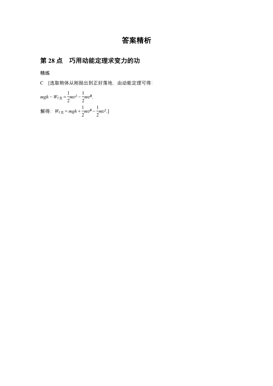 2015-2016学年高一物理教科版必修2模块要点回眸：第28点 巧用动能定理求变力的功 WORD版含答案.docx_第3页