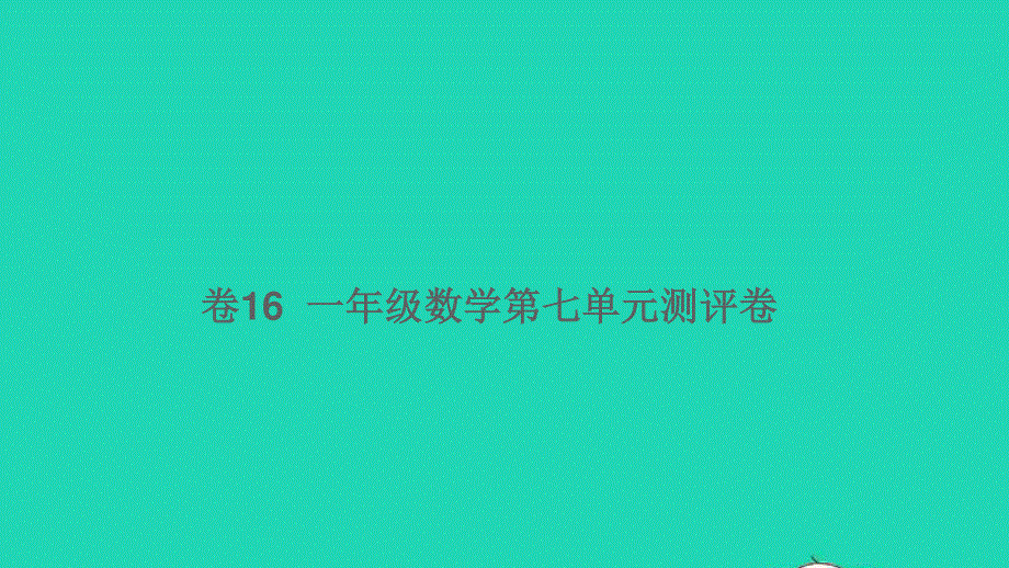 一年级数学下册 第七单元测评卷（卷16）课件 新人教版.ppt_第1页