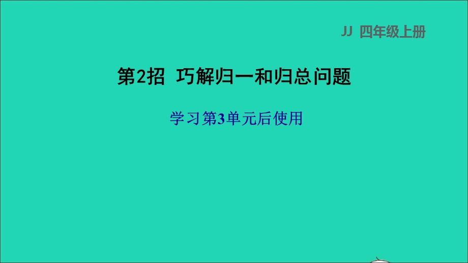 2021四年级数学上册 三 解决问题第2招 巧解归一和归总问题课件 冀教版.ppt_第1页