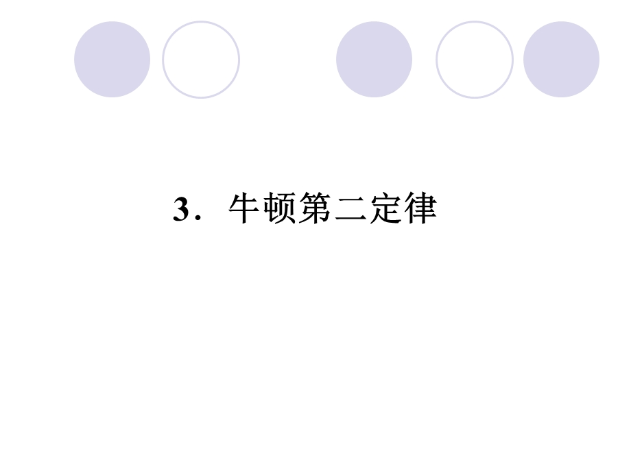 2015-2016学年高一物理教科版必修1课件：3.3 牛顿第二定律 .ppt_第1页