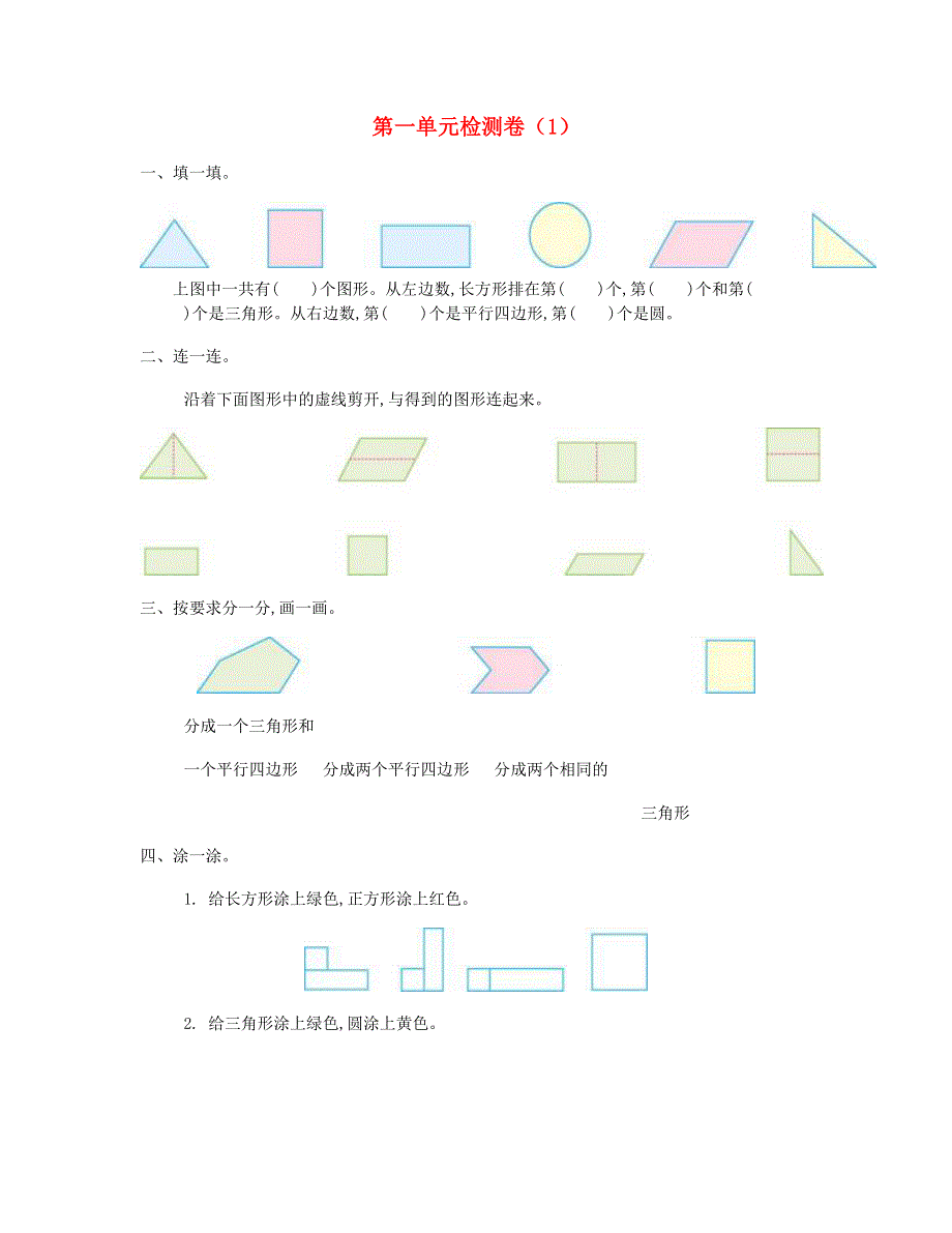 一年级数学下册 第一单元测试卷（1） 新人教版.doc_第1页