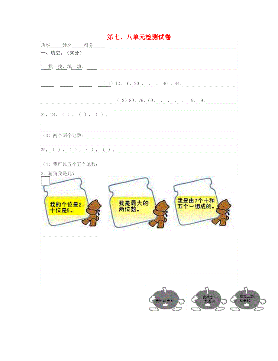 一年级数学下册 第七、八单元试卷 北师大版.doc_第1页