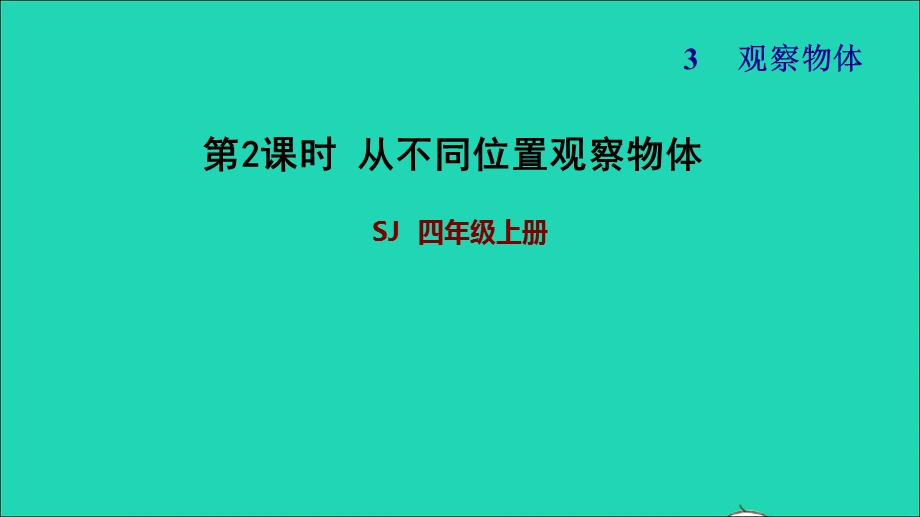 2021四年级数学上册 三 观察物体第2课时 观察物体（二）从不同位置观察物体习题课件 苏教版.ppt_第1页