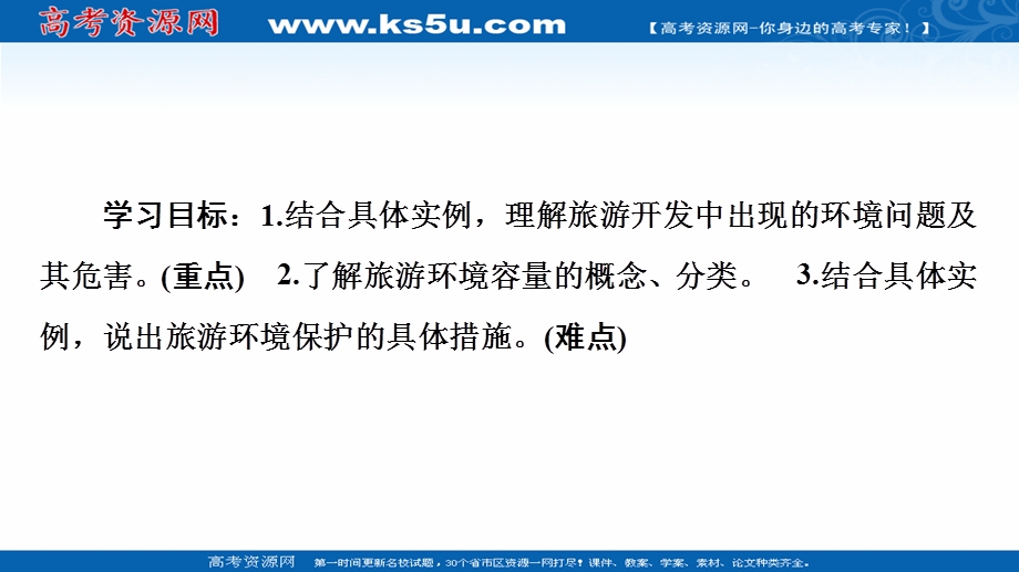 2020-2021学年人教版高中地理选修3课件：第4章 第2节　旅游开发中的环境保护 .ppt_第2页