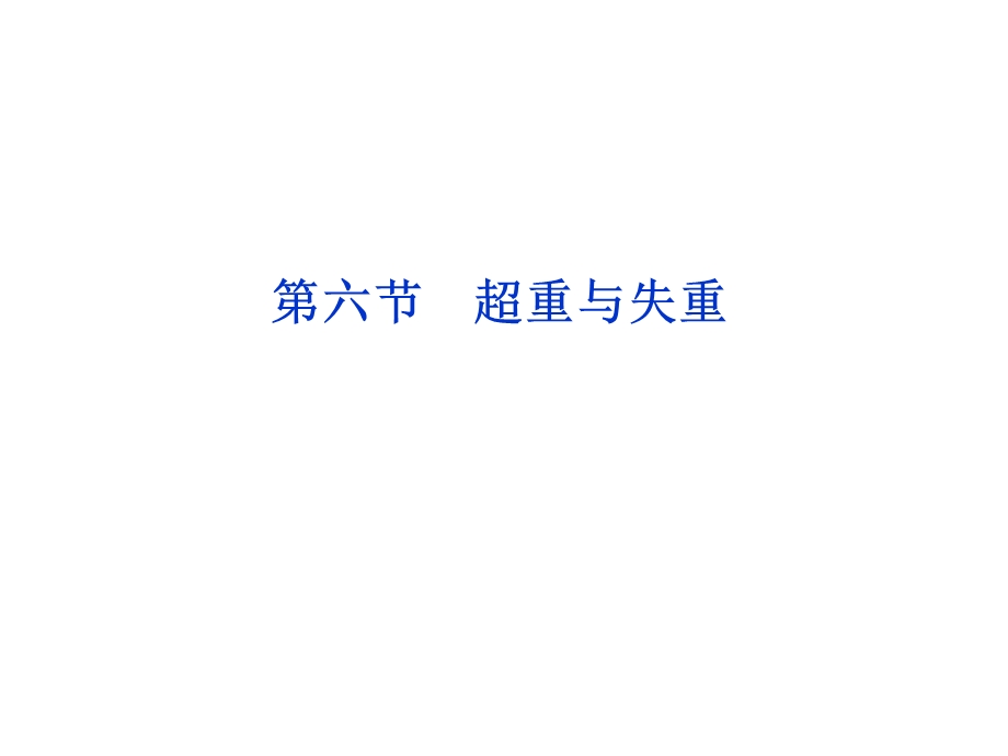 2015-2016学年高一物理教科必修1课件：3.ppt_第1页