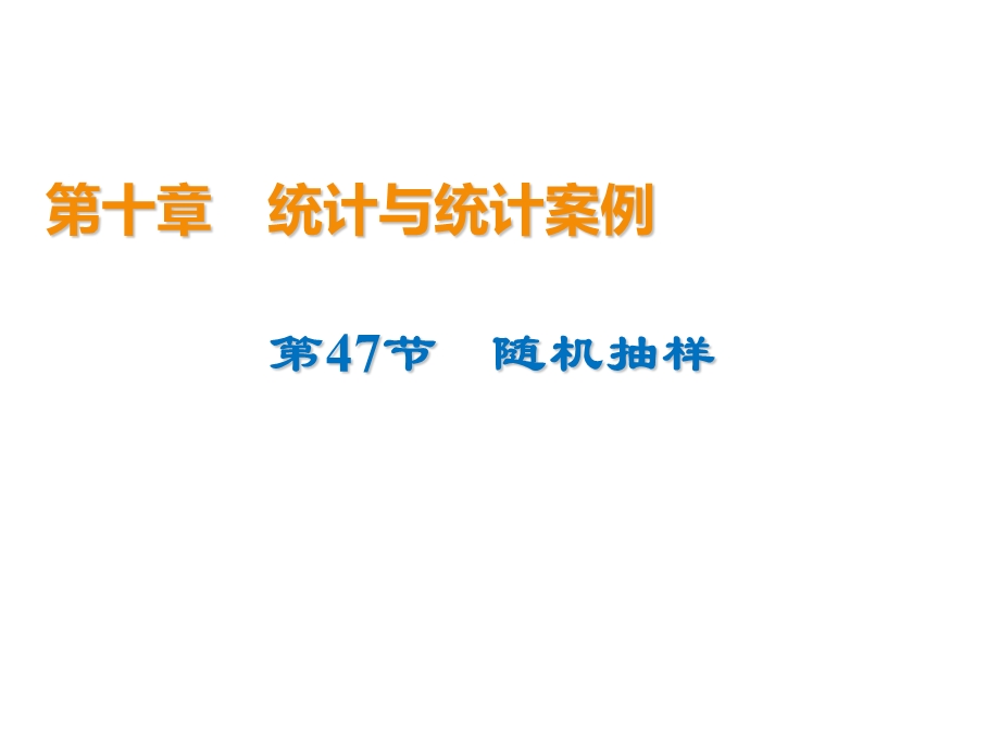 2020届高考数学（文）一轮复习高频考点课件：第10章 统计与统计案例 47.ppt_第1页