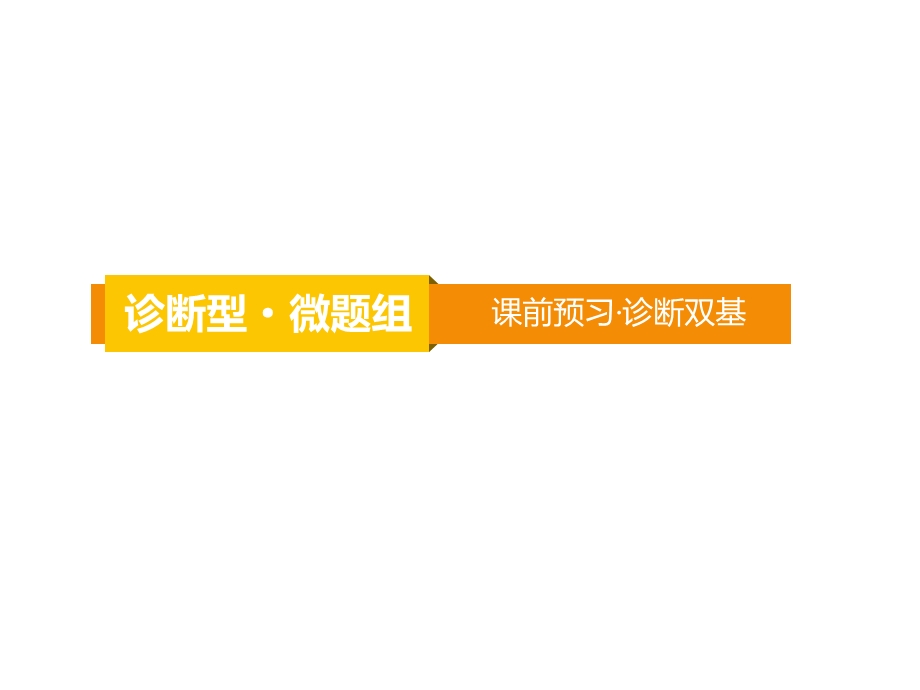 2020届高考数学（文）一轮复习高频考点课件：第10章 统计与统计案例 47.ppt_第3页