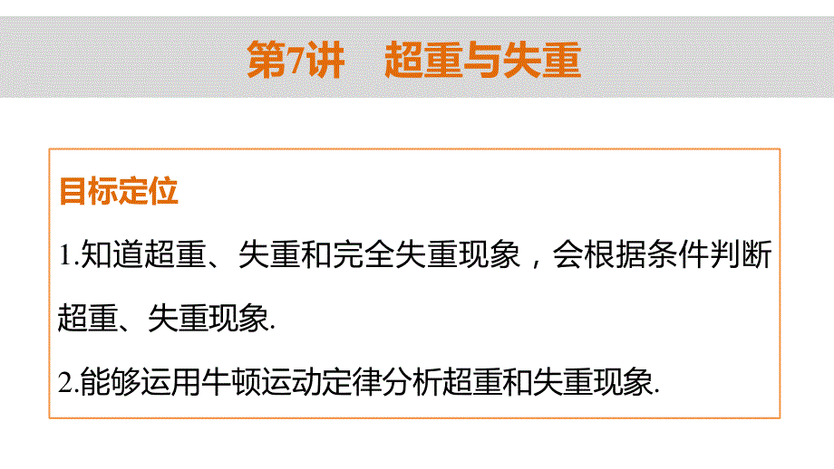 2015-2016学年高一物理教科版必修1课件：第三章 第7讲 超重与失重 .ppt_第2页