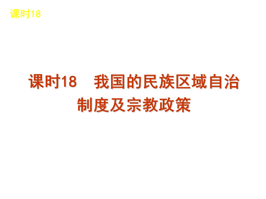 2013届高三政治（人教版）一轮复习课件：课时18 我国的民族区域自治制度及宗教政策（共54张PPT）.ppt_第1页