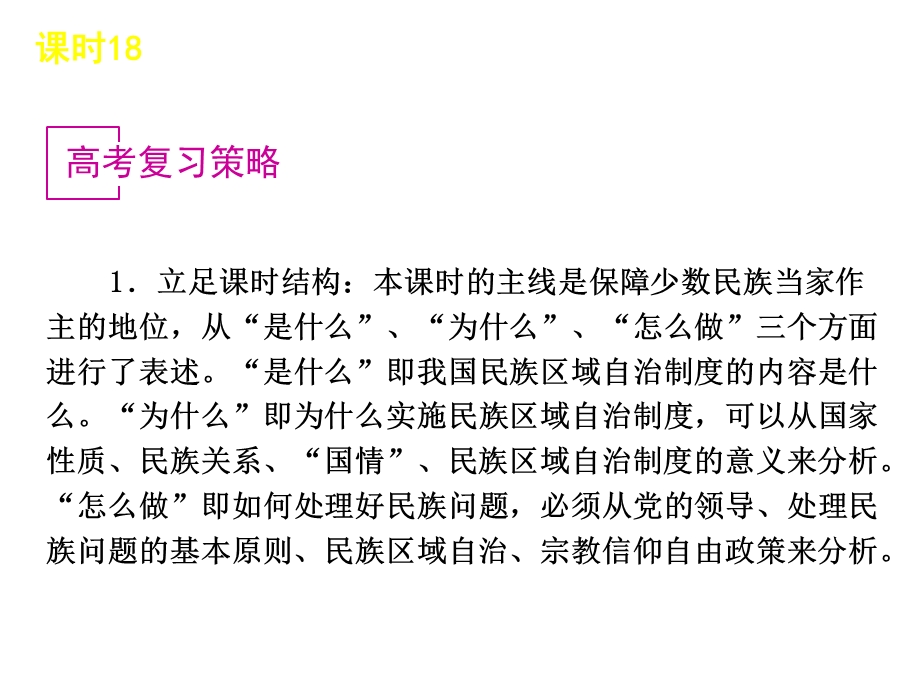 2013届高三政治（人教版）一轮复习课件：课时18 我国的民族区域自治制度及宗教政策（共54张PPT）.ppt_第3页