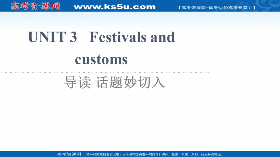 2021-2022学年新教材译林版英语必修第二册课件：UNIT 3 FESTIVALS AND CUSTOMS 导读 话题妙切入 .ppt_第1页