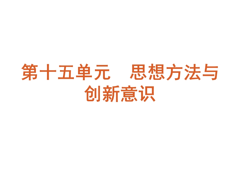 2013届高三政治（人教版）一轮复习课件：课时36 唯物辩证法的联系观（共54张PPT）.ppt_第1页