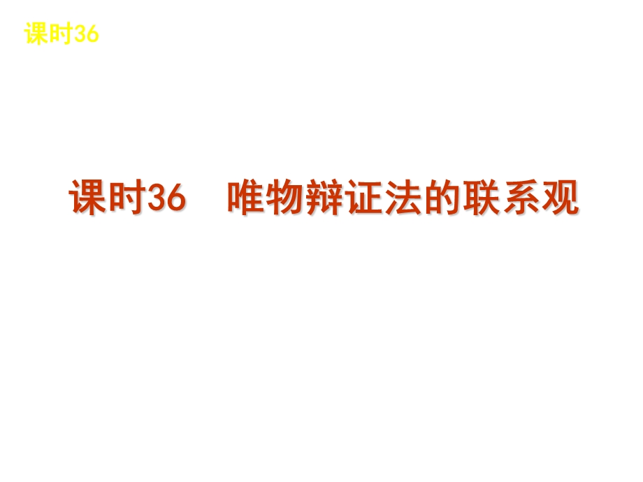 2013届高三政治（人教版）一轮复习课件：课时36 唯物辩证法的联系观（共54张PPT）.ppt_第2页