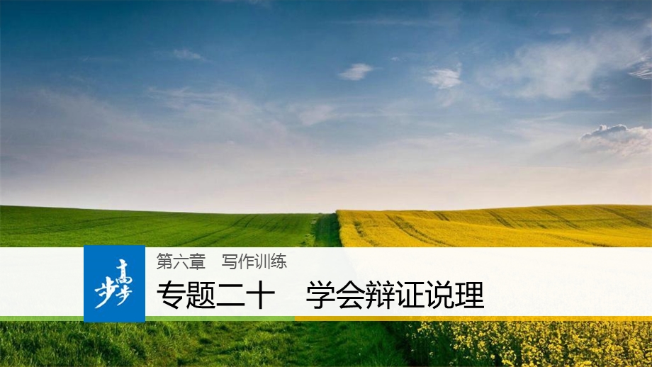 2018届高考语文二轮复习课件：第六章　考前针对性精准训练 专题二十 .ppt_第1页