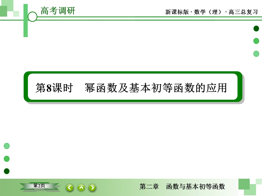 2016届高三理科数学一轮复习课件：第二章 函数与基本初等函数-8 .ppt_第2页