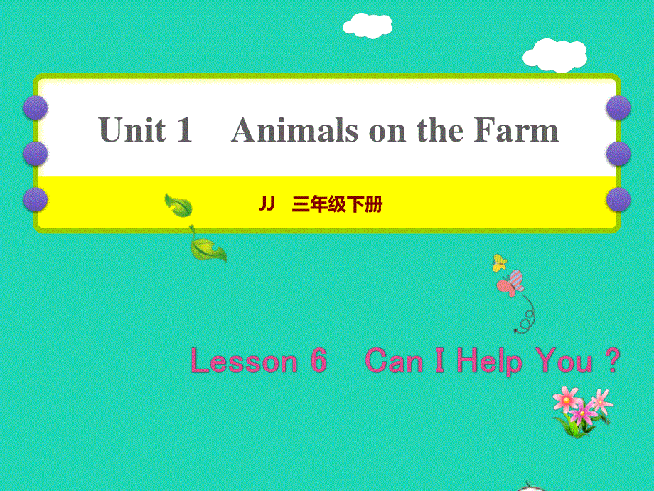 2022三年级英语下册 Unit 1 Animals on the farm Lesson6 Can I Help You作业课件 冀教版（三起）.ppt_第1页