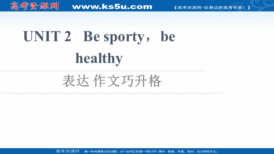 2021-2022学年新教材译林版英语必修第二册课件：UNIT 2 BE SPORTY BE HEALTHY 表达 作文巧升格 .ppt_第1页