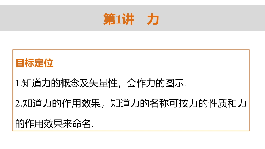 2015-2016学年高一物理教科版必修1课件：第二章 第1讲 力 .ppt_第2页