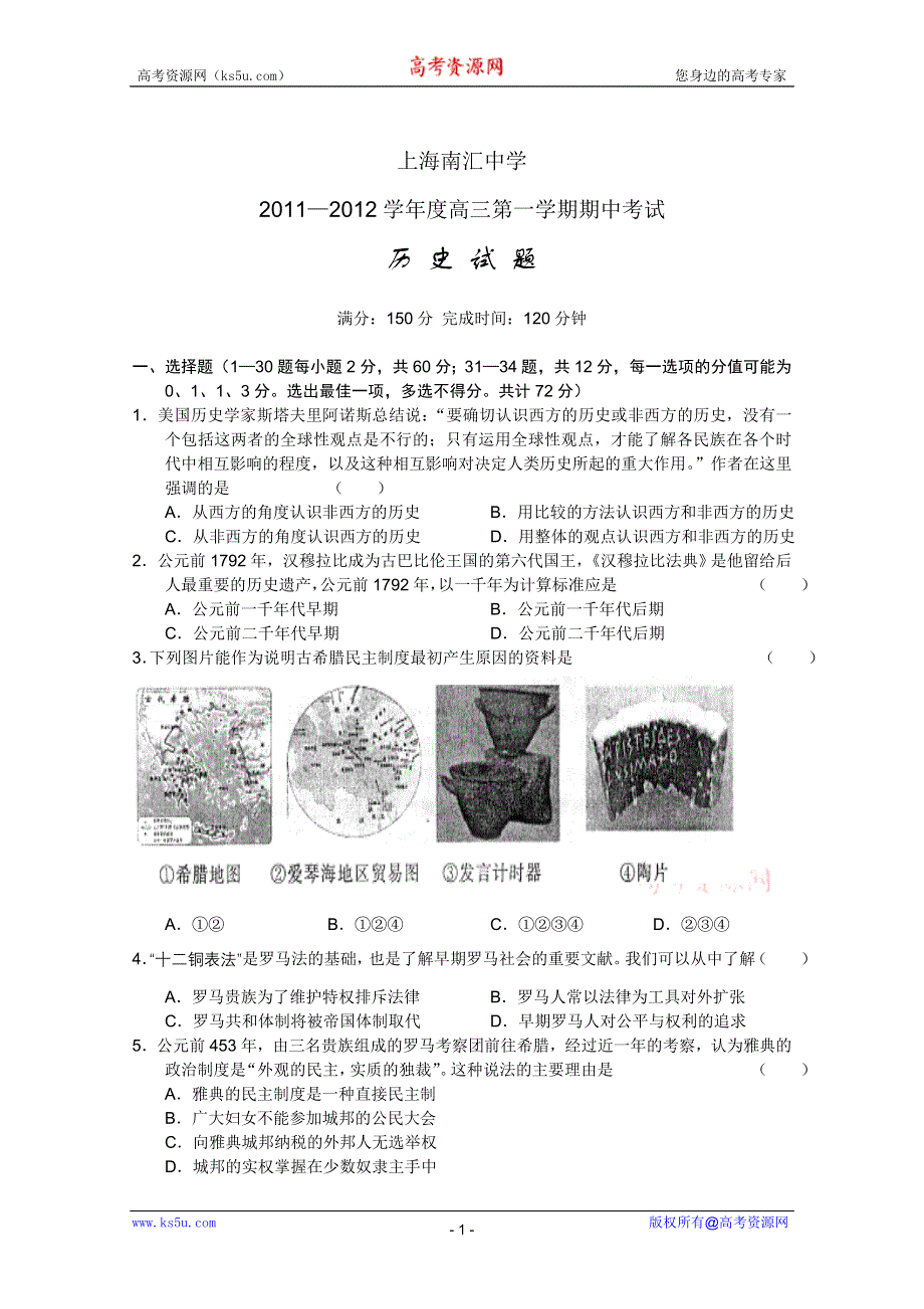 上海市南汇中学2012届高三第一学期期中考试（历史）无答案.doc_第1页