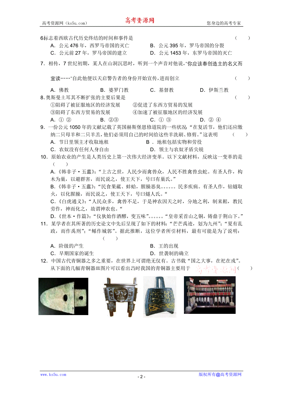 上海市南汇中学2012届高三第一学期期中考试（历史）无答案.doc_第2页