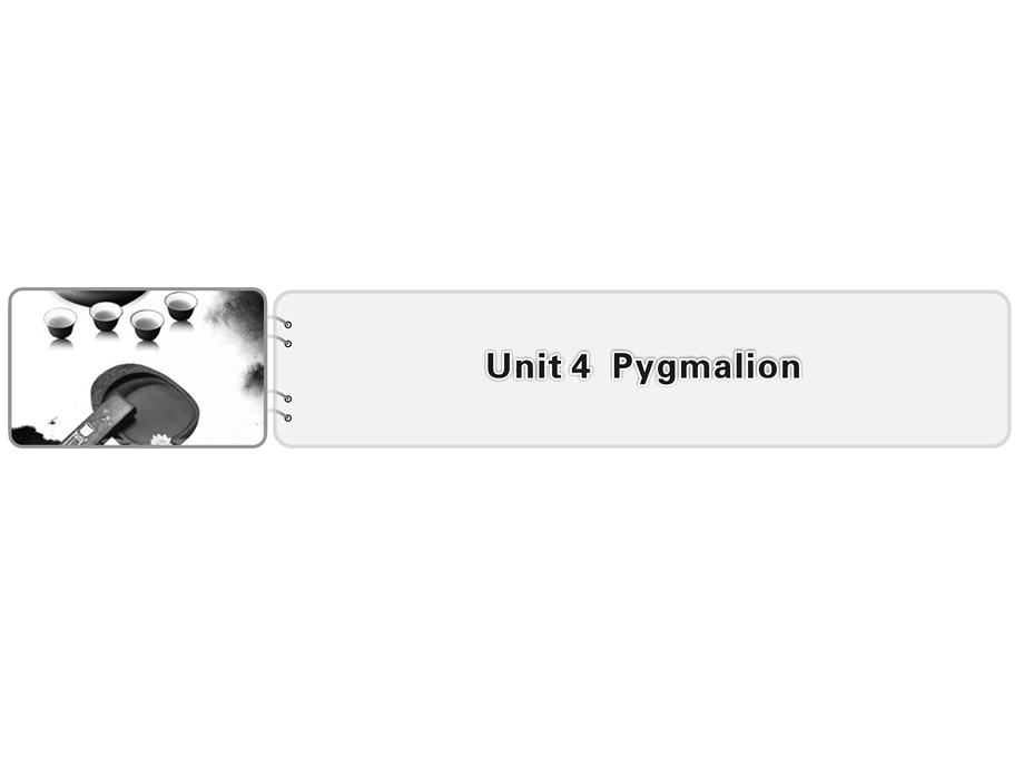 2019-2020学年人教版高中英语选修八配套课件：UNIT 4 PYGMALION PERIOD 1 .ppt_第1页