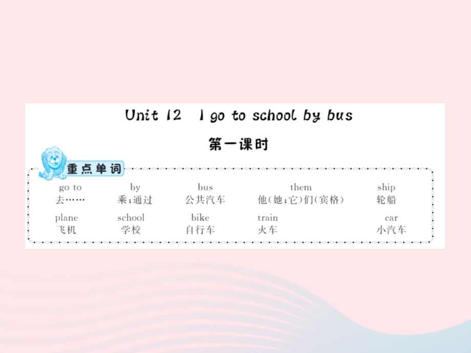 2022三年级英语下册 Unit 12 I go to school by bus第1课时习题课件 湘少版.ppt_第1页