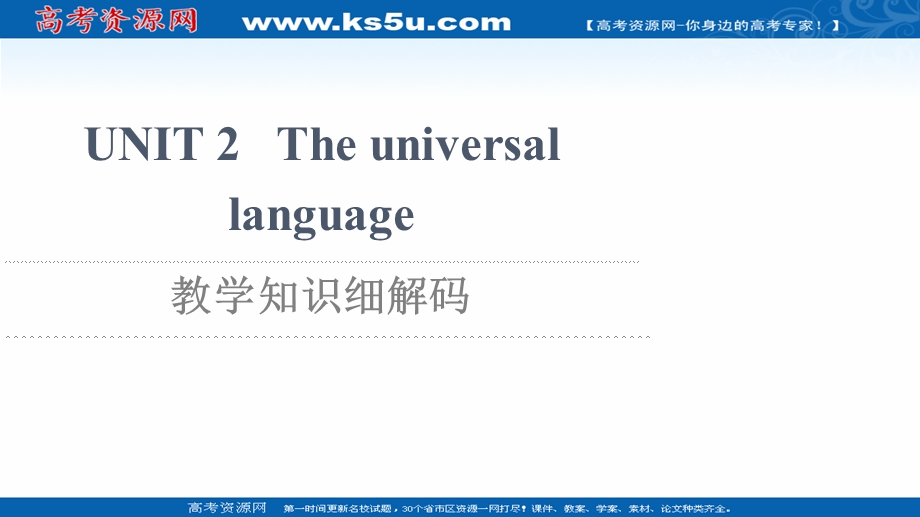 2021-2022学年新教材译林版英语选择性必修第一册课件：UNIT 2 THE UNIVERSAL LANGUAGE 教学知识细解码 .ppt_第1页