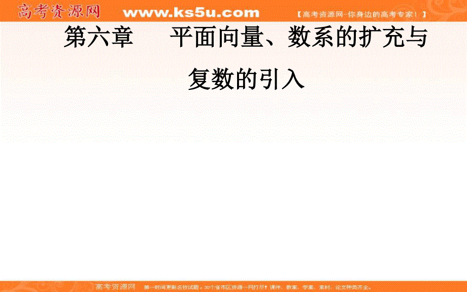 2020届高考数学（文科）总复习课件：第六章 第一节 平面向量的概念及其线性运算 .ppt_第1页