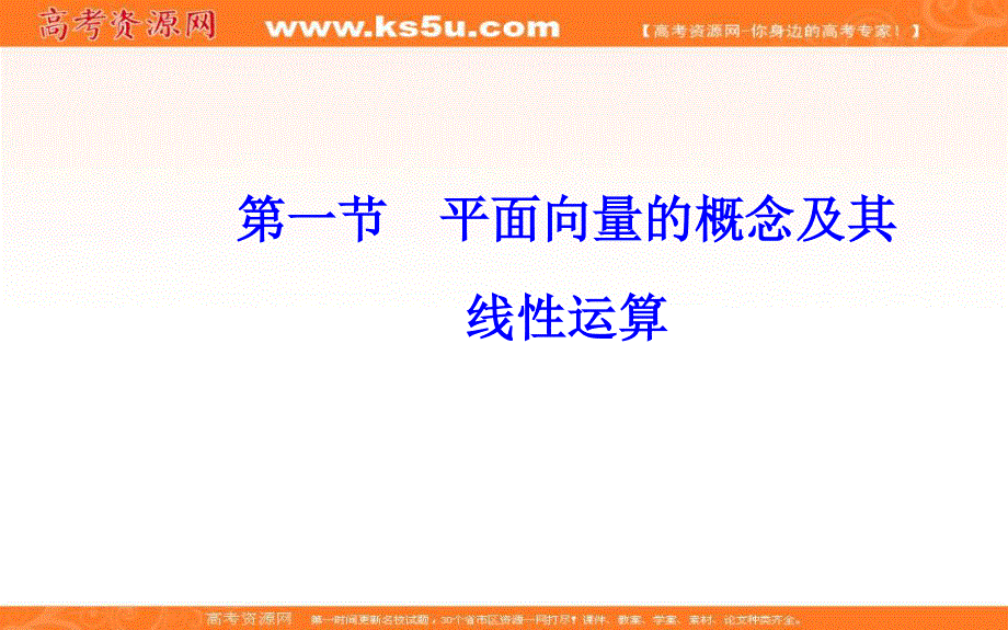 2020届高考数学（文科）总复习课件：第六章 第一节 平面向量的概念及其线性运算 .ppt_第2页