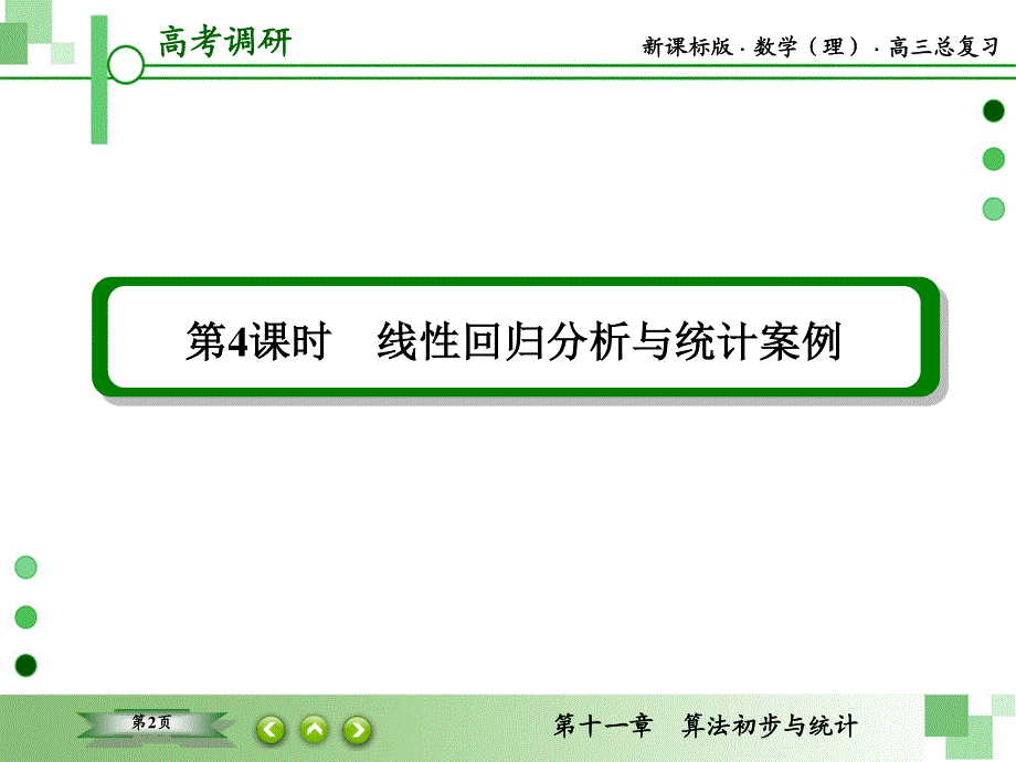 2016届高三理科数学一轮复习课件：第十一章　算法初步与统计-4 .ppt_第2页