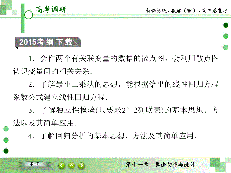 2016届高三理科数学一轮复习课件：第十一章　算法初步与统计-4 .ppt_第3页