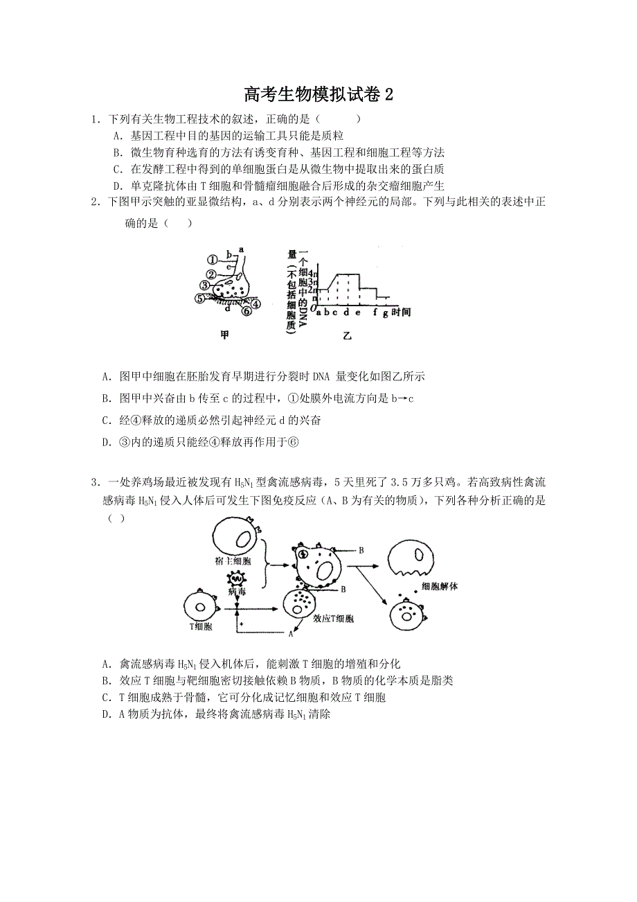 [原创]2011高考生物模拟试卷2.doc_第1页