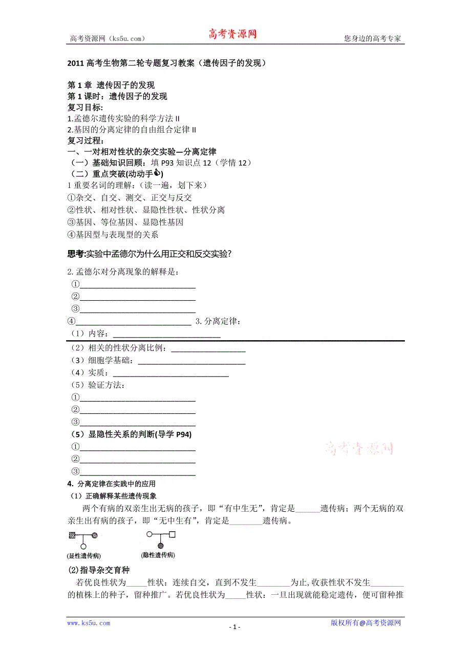 [原创]2011高考生物第二轮专题复习教案（遗传因子的发现）.doc_第1页