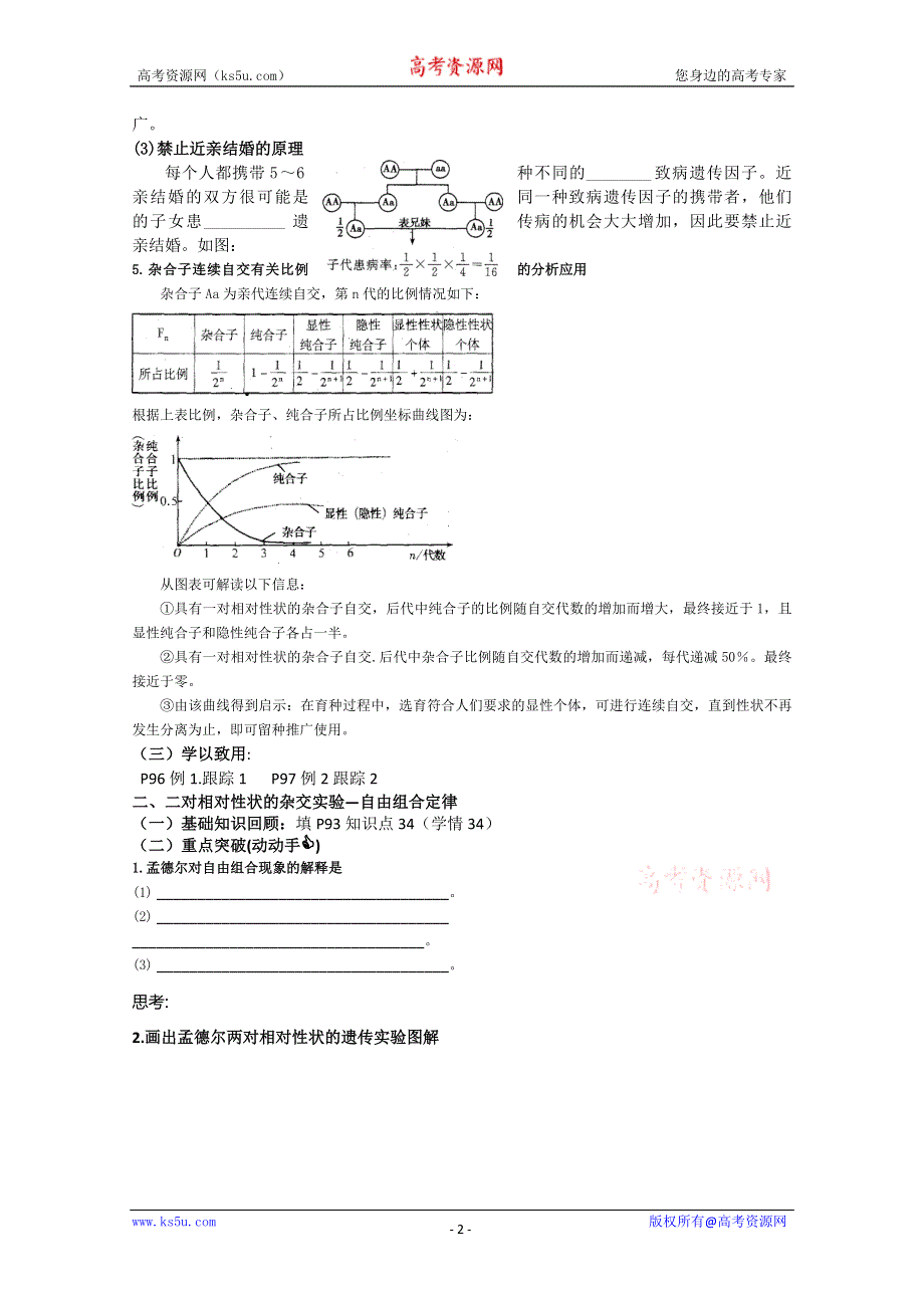 [原创]2011高考生物第二轮专题复习教案（遗传因子的发现）.doc_第2页