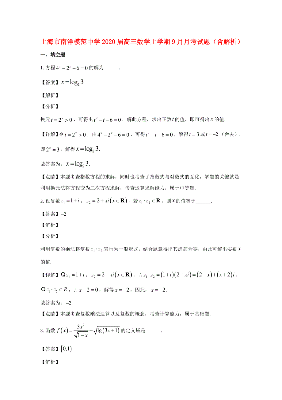 上海市南洋模范中学2020届高三数学上学期9月月考试题（含解析）.doc_第1页