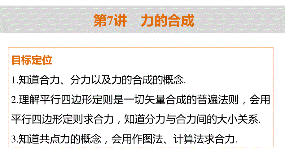 2015-2016学年高一物理教科版必修1课件：第二章 第7讲 力的合成 .ppt_第2页