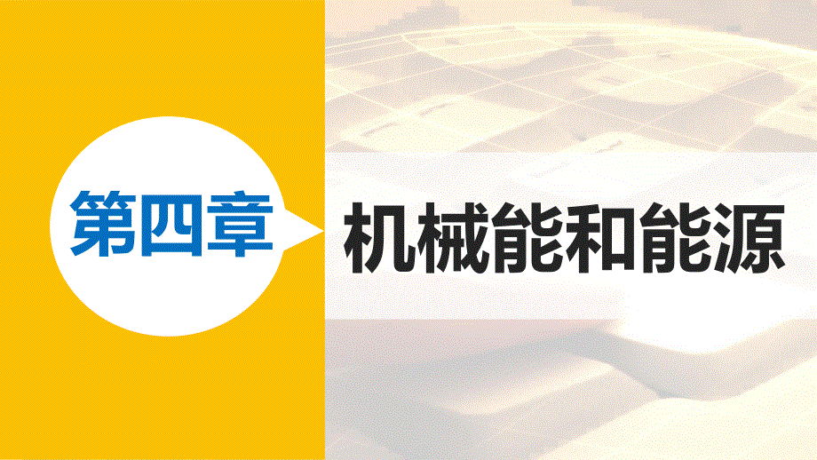 2015-2016学年高一物理教科版必修2课件：第四章 4 势能 .pptx_第1页